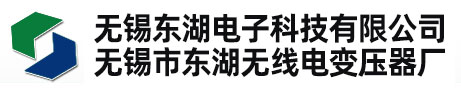 無(wú)錫東湖電子科技有限公司（無(wú)錫市東湖無(wú)線(xiàn)電變壓器廠(chǎng)）